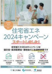 【前橋市】住宅省エネ2024キャンペーンのご案内