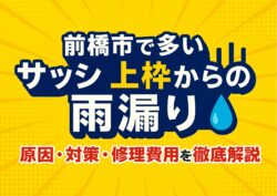 前橋市　K様邸　シート防水工事