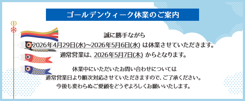 ゴールデンウィーク休業のご案内