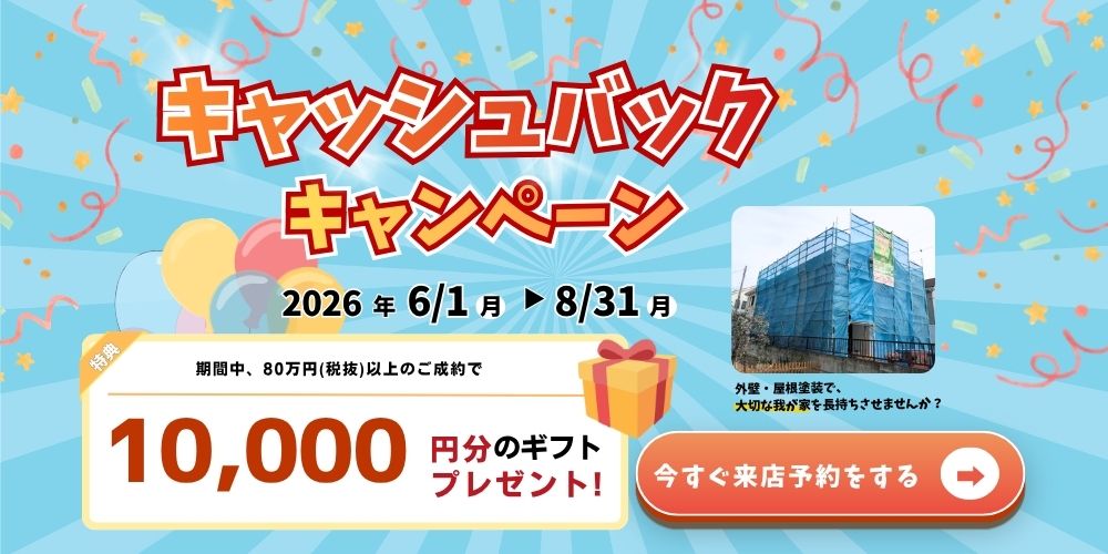 キャッシュバックキャンペーン