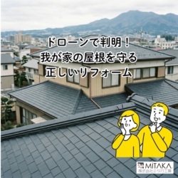 前橋市で屋根リフォームを成功させる！資産価値を守る塗装とカバー工法の見極め方