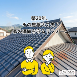 築20年の屋根は大丈夫？前橋市で住まいの資産価値を守るリフォーム術