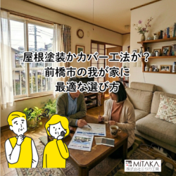 前橋市で屋根塗装とカバー工法はどちらが良い？選び方を解説