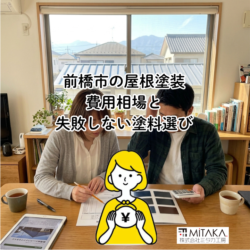 前橋市の屋根塗装の費用相場は？失敗しない塗料選びと地域特有の注意点