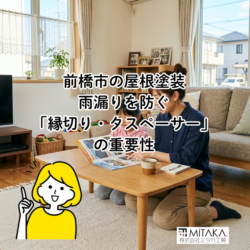 前橋市で屋根塗装をするなら縁切り・タスペーサーは必須？雨漏りを防ぐ重要施工を解説