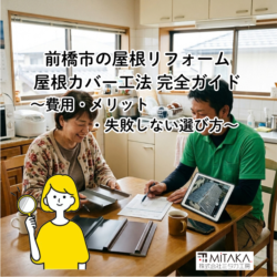 前橋市で屋根カバー工法をお考えの方へ！費用相場・メリットと失敗しない業者選びをプロが解説
